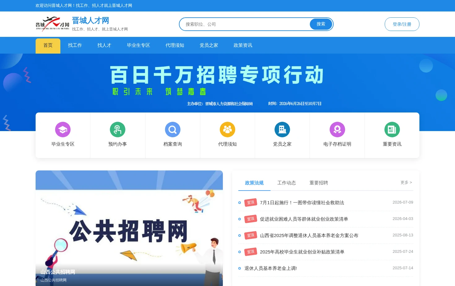 晋城人才网 页面快照